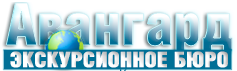 Авангард — экскурсионное бюро